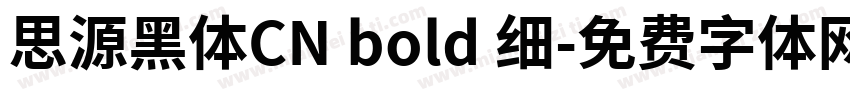思源黑体CN bold 细字体转换